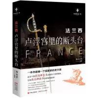 音像法兰西(卢浮宫里的断头台白金版)/世界历史有一套杨白劳