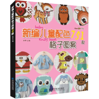 音像新编儿童配色格子图案751款张翠主编