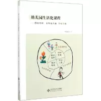 音像幼儿园生活化课程--回归传统自然与本真(中班下)胡华