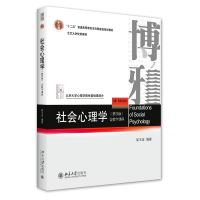 音像社会心理学(第四版)侯玉波