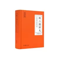 音像续三国演义(精)/中国古典小说普及文库[明]酉阳野史