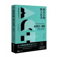 音像跳出头脑,融入生活(美)史蒂文·C.海斯,(美)斯宾斯·史密斯