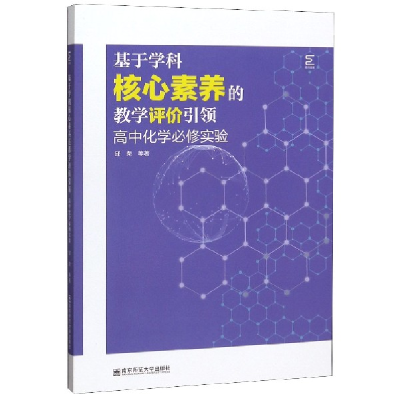 音像基于学科核心素养的教学评价(高中化学必修实验)邱荣