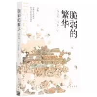 音像脆弱的繁华(南宋的一五十)张程著