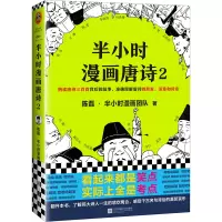 音像半小时漫画唐诗2陈磊·半小时漫画团队