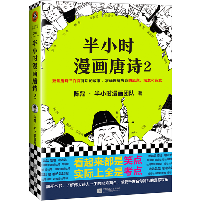 音像半小时漫画唐诗2陈磊·半小时漫画团队
