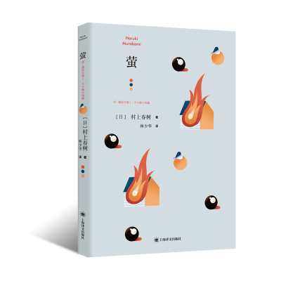 音像萤(村上短篇小说集)[日]村上春树著林少华 译