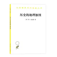 音像历史的地理枢纽(汉译名著本11)哈·麦金德