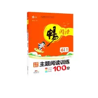 音像畅阅读·主题阅读训练100分B版·6年级曹莉萍