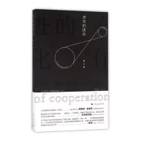 音像合作的进化(修订版)(美)罗伯特·阿克塞尔罗德