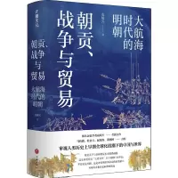 音像朝贡、战争与贸易:大航海时代的明朝袁灿兴