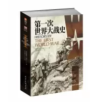 音像次世界大战史(1914-1918)(英)利德尔·哈特