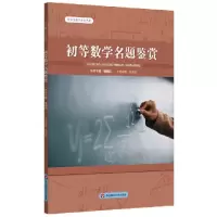 音像初等数学名题鉴赏/中学生数学文化丛书吴圣凯