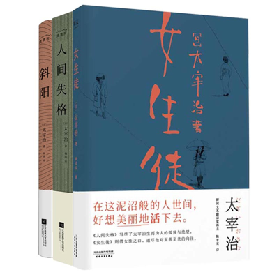 音像人间失格+女生徒+斜阳(共三册)[日]太宰治