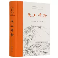 音像古典名著全本全注全译:天工开物[明]宋应星