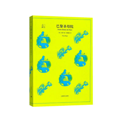 音像巴黎院(译文40)(法)雨果