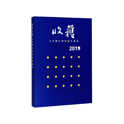 音像2019收获文学排行榜短篇小说集《收获》文学杂志社