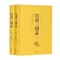 音像白话三国志(上下)(精)(晋)陈寿 撰 吴顺东 译