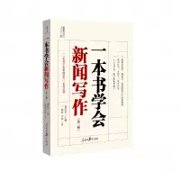 音像一本书学会新闻写作(第二版)卞丽敏李炜