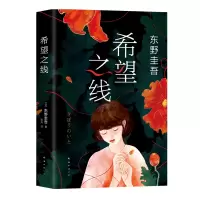 音像希望之线(日)东野圭吾