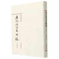 音像唐代政治史略稿手写本(精)陈寅恪