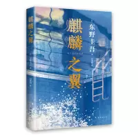 音像麒麟之翼[日]东野圭吾著,田秀娟 译
