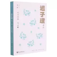 音像北方的盐(迟子建精读)/壹本迟子建