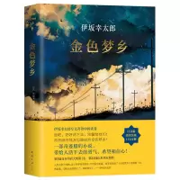 音像伊坂幸太郎:金色梦乡(日)伊坂幸太郎