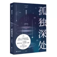 音像孤独深处郝景芳