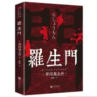 音像罗生门[日]芥川龙之介