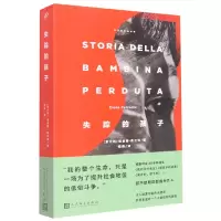 音像失踪的孩子/那不勒斯四部曲(意)埃莱娜·费兰特