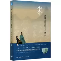 音像宋(风雅美学的十个侧面)邓小南杨立华王连起康震等