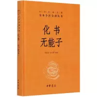 音像化书无能子(精)/中华经典名著全本全注全译丛书李似珍