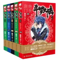 音像第二部绝世唐门小说16-20共5册唐家三少|责编:唐龙//向艳艳