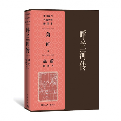 音像呼兰河传赵蘅插图本萧红著,赵蘅 绘