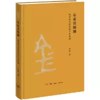 音像东亚青铜潮:前甲骨文时代的千年变局许宏著