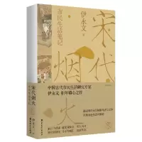 音像宋代烟火:市民生活笔伊永文