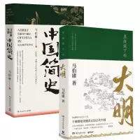 音像显微镜下的大明+马伯庸笑翻中国简史共2册马伯庸