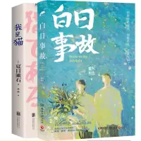 音像我是猫+白日事故共2册高台树色