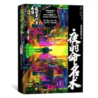 音像夜的命名术:夜的章·奏鸣会说话的肘子