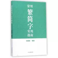 音像常用繁简字实用指南孙国梁