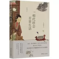 音像明代社会日常生活(全新插图本)伊永文