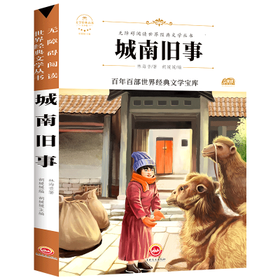 音像吉林文史语文教材阅读阶梯-城南旧事林海音