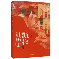音像凯叔讲历史(10隋唐)/将将少年文库凯叔