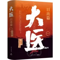 音像大医.日出篇:全两册马伯庸
