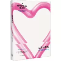 音像心灵的整饰(人类情感的商业化)阿莉·拉塞尔·霍克希尔
