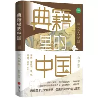 音像典籍里的中国:文人圣贤有书 著