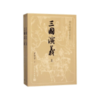 音像三国演义(四大名著大字本上下)罗贯中 著