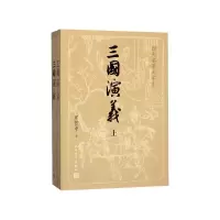 音像三国演义(四大名著大字本上下)罗贯中 著