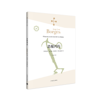 音像恶棍列传(博尔赫斯全集)(阿根廷)豪尔赫·路易斯·博尔赫斯